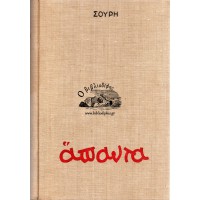 ΤΑ ΑΠΑΝΤΑ ΤΟΥ ΓΕΩΡΓΙΟΥ ΣΟΥΡΗ (ΤΟΜΟΙ Α+Β)